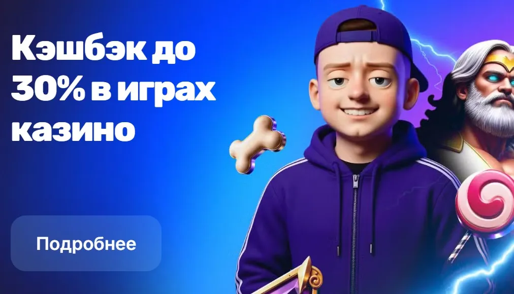 Кэшбэк до 30% в играх казино